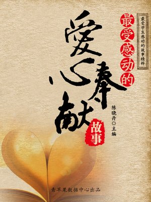 cover image of 最受感动的爱心奉献故事